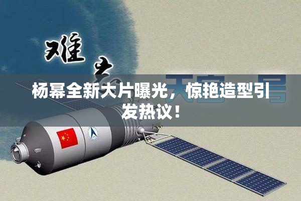 杨幂全新大片曝光，惊艳造型引发热议！