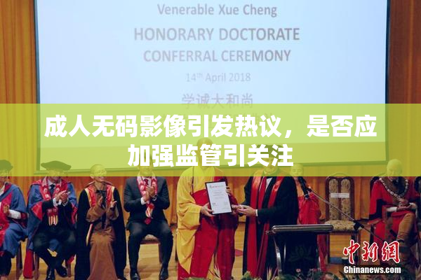 成人无码影像引发热议，是否应加强监管引关注