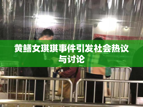 黄鳝女琪琪事件引发社会热议与讨论