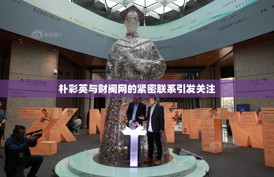 朴彩英与财阀网的紧密联系引发关注