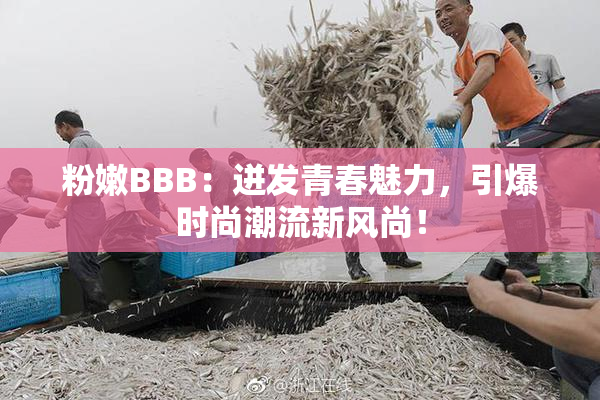 粉嫩BBB：迸发青春魅力，引爆时尚潮流新风尚！