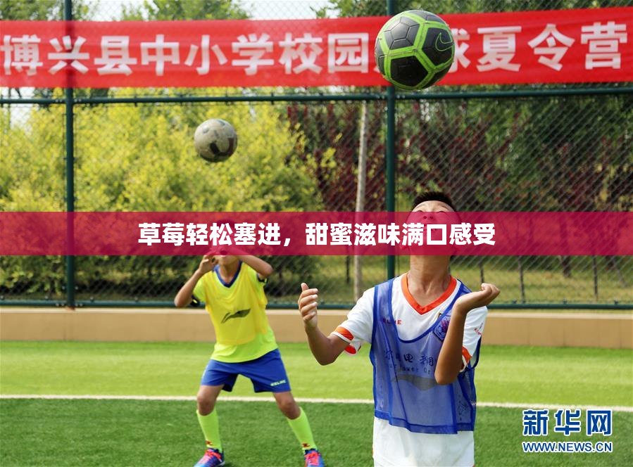 草莓轻松塞进，甜蜜滋味满口感受