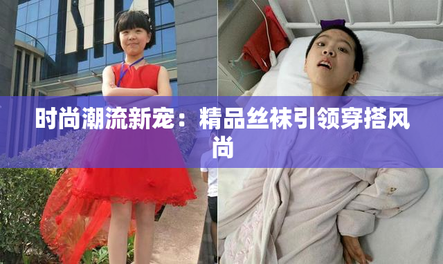 时尚潮流新宠：精品丝袜引领穿搭风尚