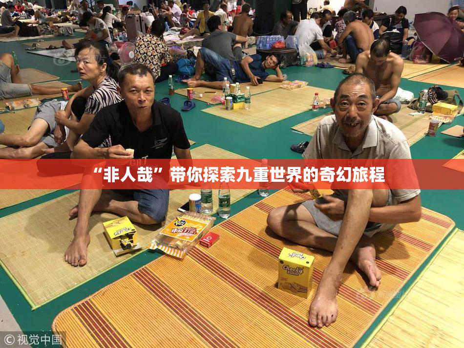 “非人哉”带你探索九重世界的奇幻旅程
