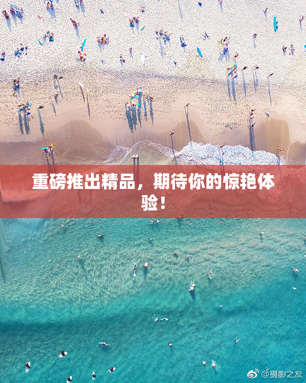 重磅推出精品，期待你的惊艳体验！