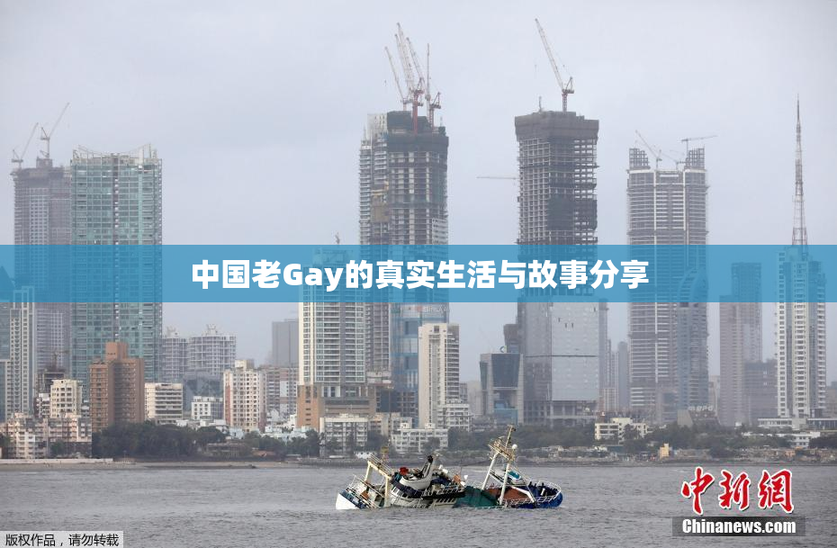 中国老Gay的真实生活与故事分享
