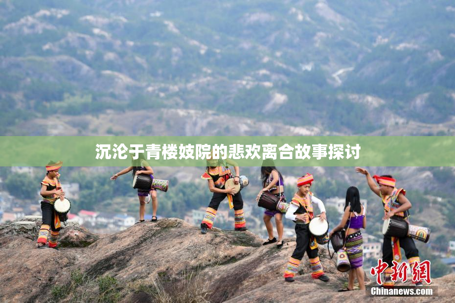 沉沦于青楼妓院的悲欢离合故事探讨