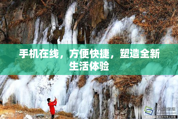 手机在线，方便快捷，塑造全新生活体验