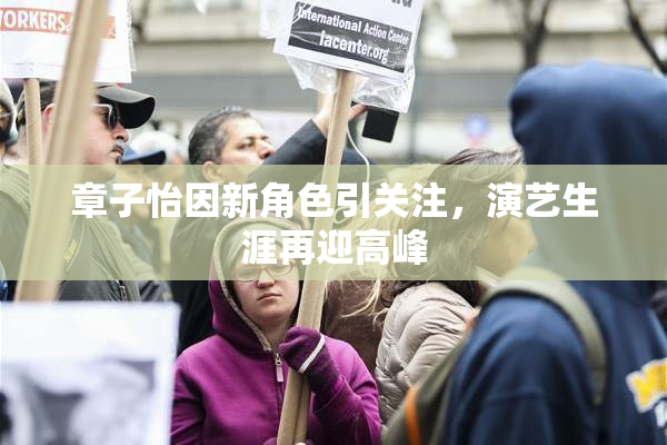 章子怡因新角色引关注，演艺生涯再迎高峰