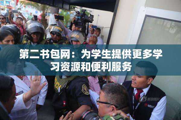 第二书包网：为学生提供更多学习资源和便利服务