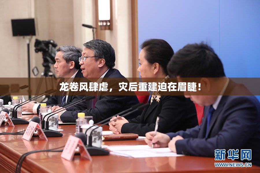 龙卷风肆虐，灾后重建迫在眉睫！