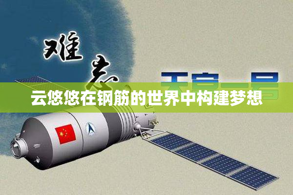 云悠悠在钢筋的世界中构建梦想