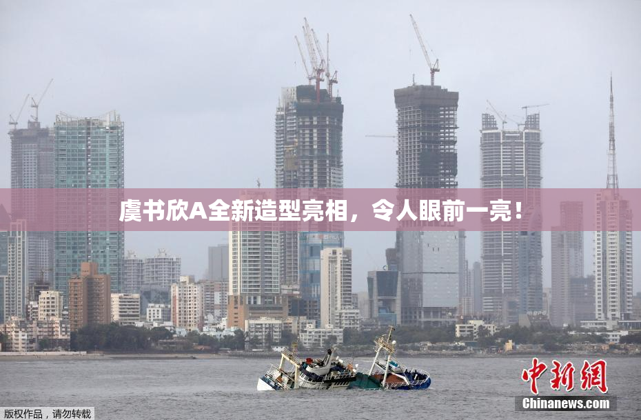 虞书欣A全新造型亮相，令人眼前一亮！