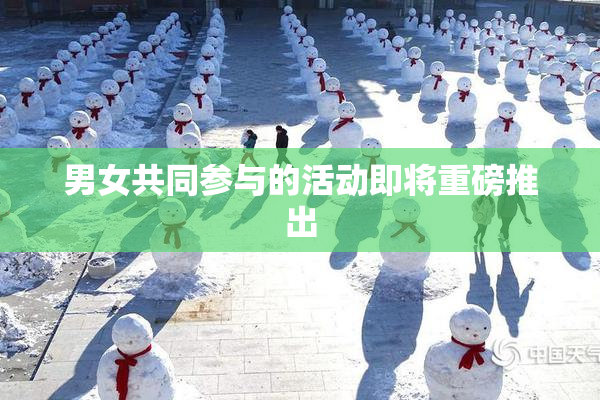 男女共同参与的活动即将重磅推出