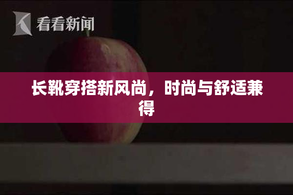 长靴穿搭新风尚，时尚与舒适兼得