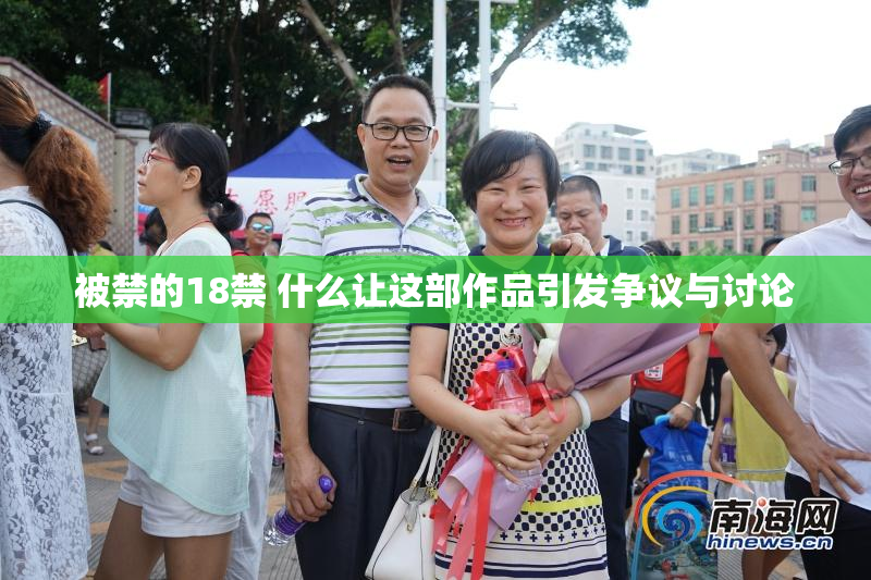 被禁的18禁 什么让这部作品引发争议与讨论