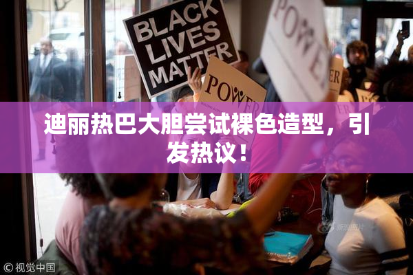 迪丽热巴大胆尝试裸色造型，引发热议！