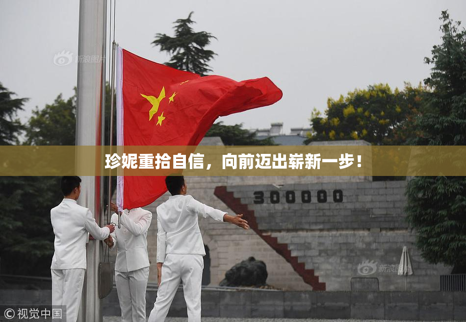 珍妮重拾自信，向前迈出崭新一步！