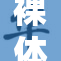 裸体挠全：极限挑战下的勇气与尴尬瞬间