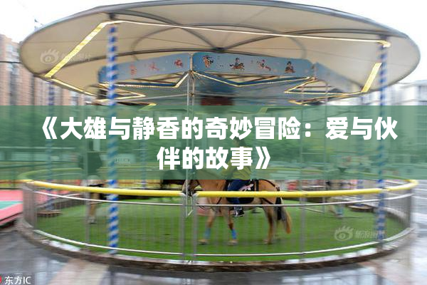 《大雄与静香的奇妙冒险：爱与伙伴的故事》
