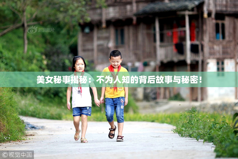 美女秘事揭秘：不为人知的背后故事与秘密！