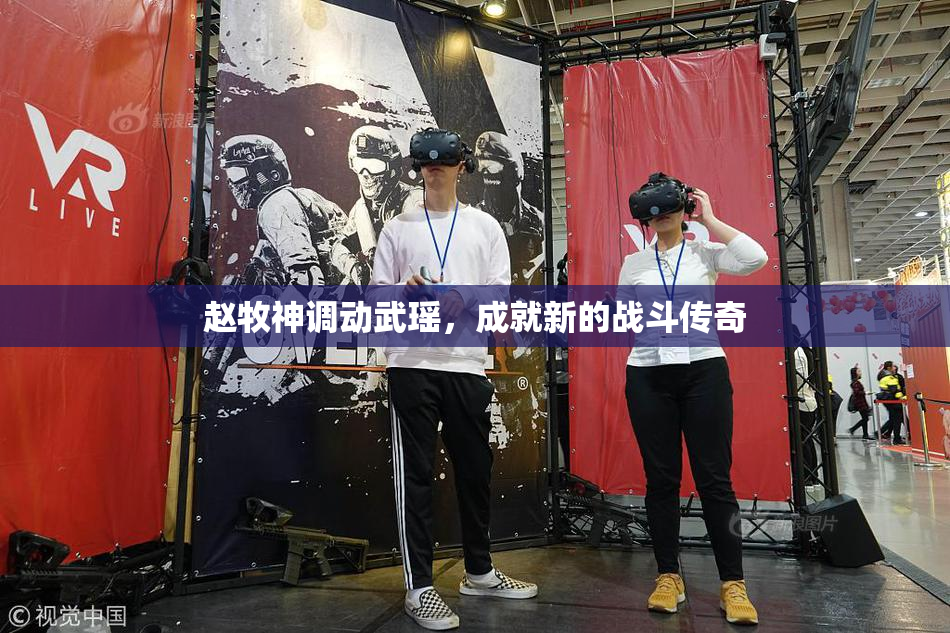 赵牧神调动武瑶，成就新的战斗传奇