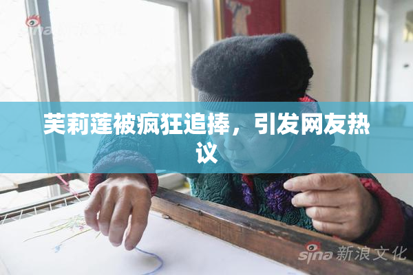 芙莉莲被疯狂追捧，引发网友热议