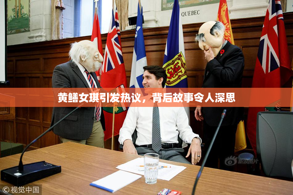 黄鳝女琪引发热议，背后故事令人深思