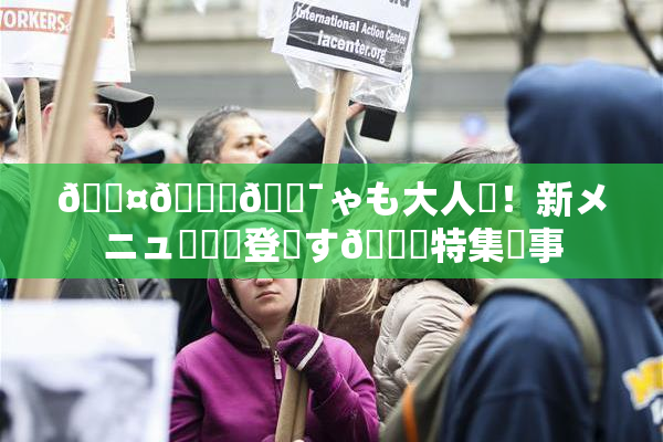 🖤🌃🔯ゃも大人気！新メニュー続々登場す🌃特集記事