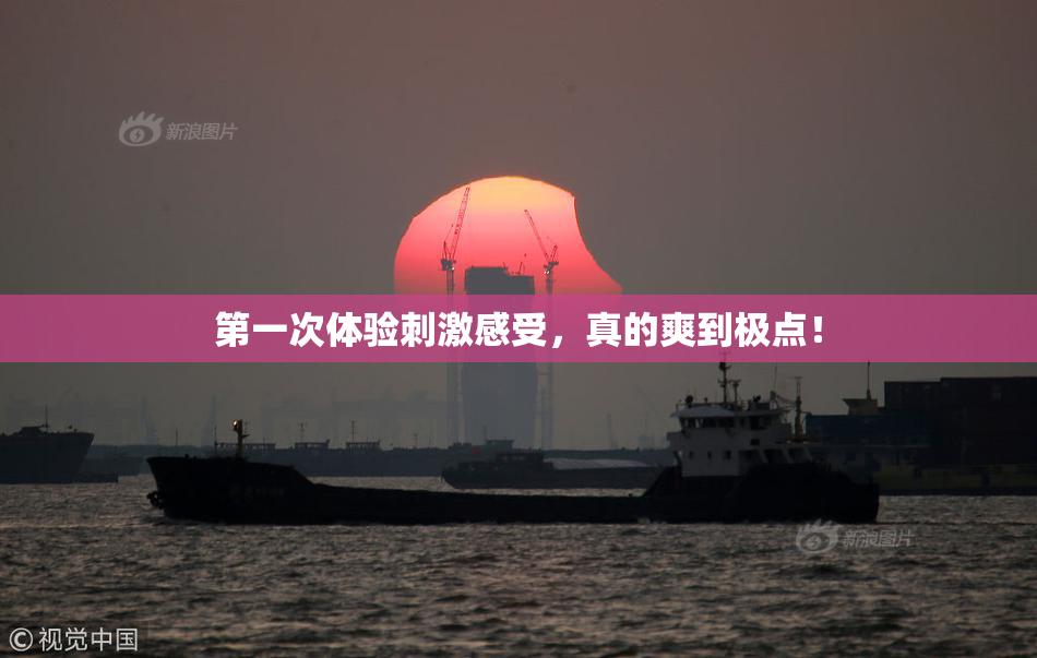 第一次体验刺激感受，真的爽到极点！