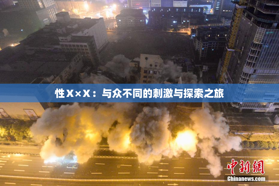 性Ⅹ×Ⅹ：与众不同的刺激与探索之旅