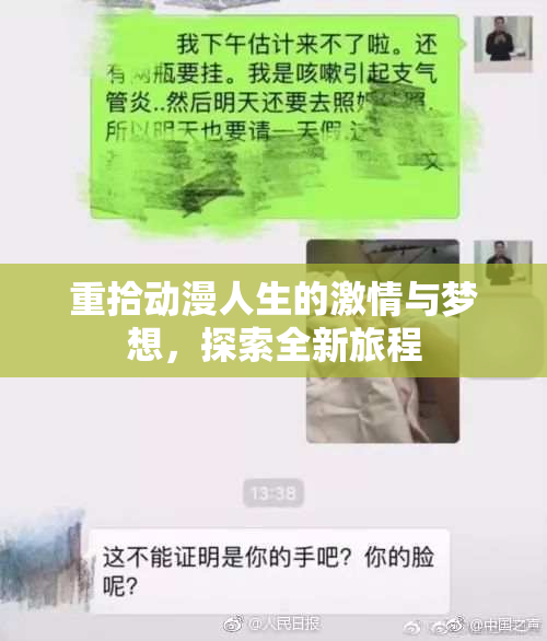 重拾动漫人生的激情与梦想，探索全新旅程