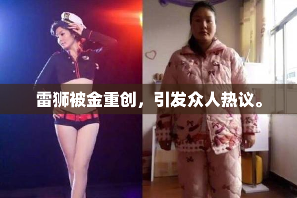雷狮被金重创，引发众人热议。