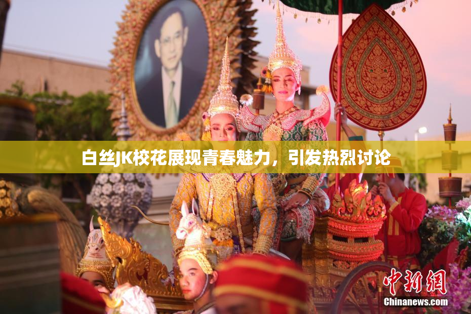 白丝JK校花展现青春魅力，引发热烈讨论