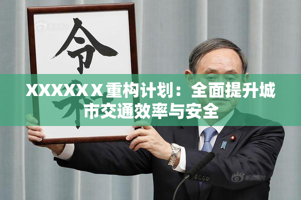 XXXXXⅩ重构计划：全面提升城市交通效率与安全