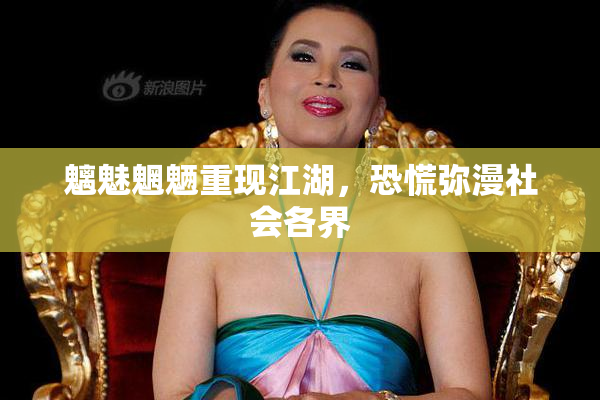 魑魅魍魉重现江湖，恐慌弥漫社会各界