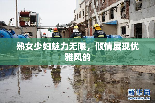 熟女少妇魅力无限，倾情展现优雅风韵