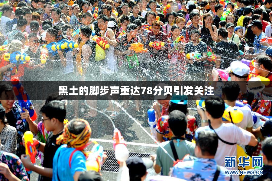 黑土的脚步声重达78分贝引发关注