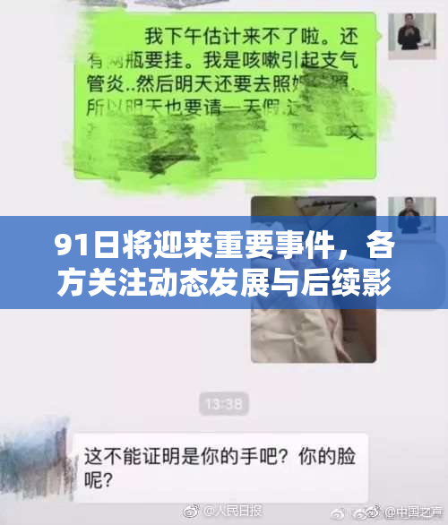 91日将迎来重要事件，各方关注动态发展与后续影响分析