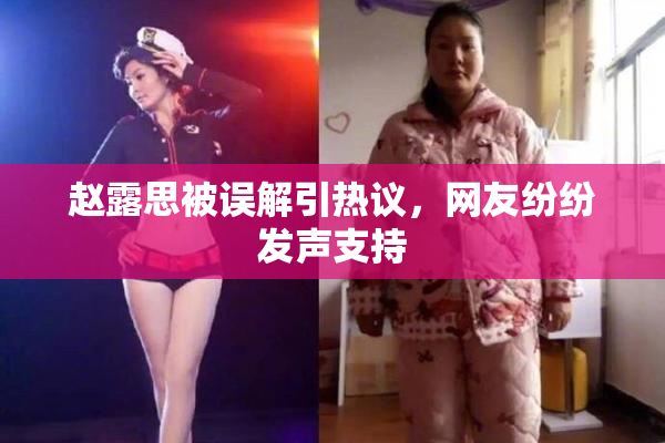 赵露思被误解引热议，网友纷纷发声支持