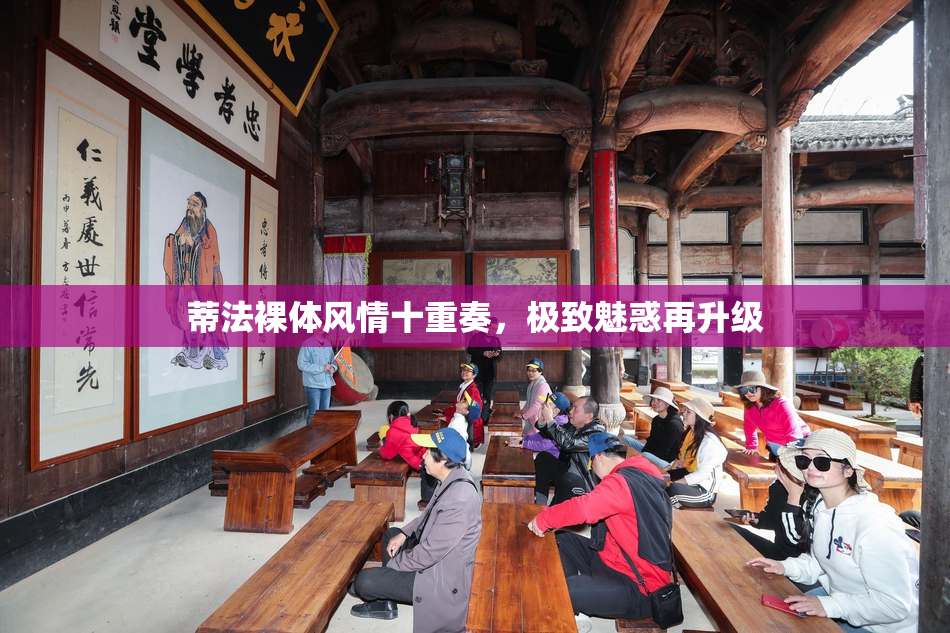 蒂法裸体风情十重奏，极致魅惑再升级
