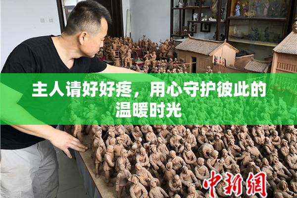 主人请好好疼，用心守护彼此的温暖时光