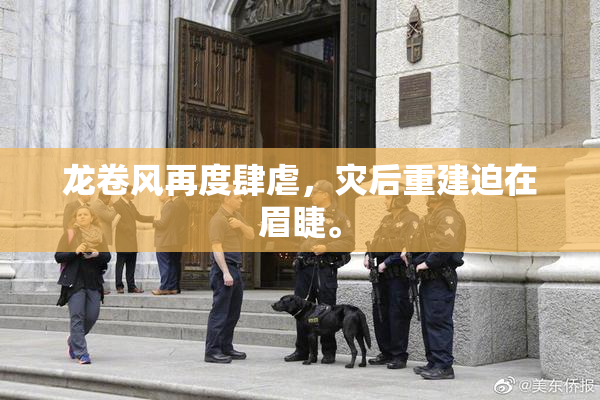 龙卷风再度肆虐，灾后重建迫在眉睫。
