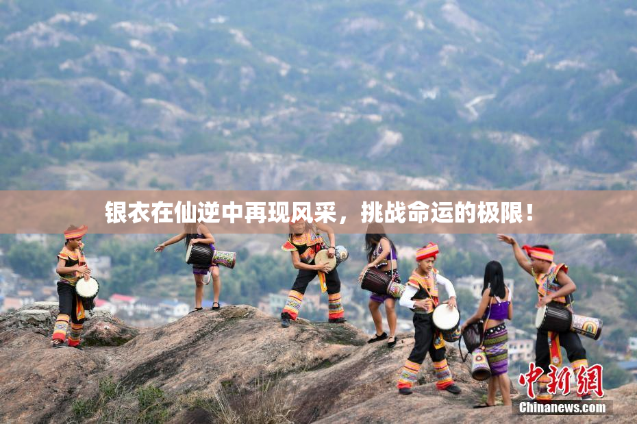 银衣在仙逆中再现风采，挑战命运的极限！