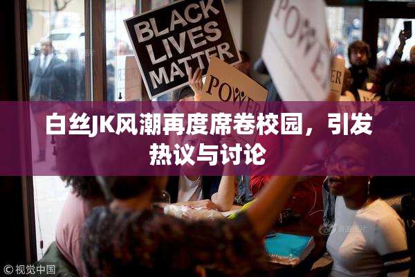 白丝JK风潮再度席卷校园，引发热议与讨论