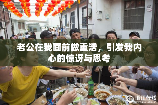 老公在我面前做重活，引发我内心的惊讶与思考
