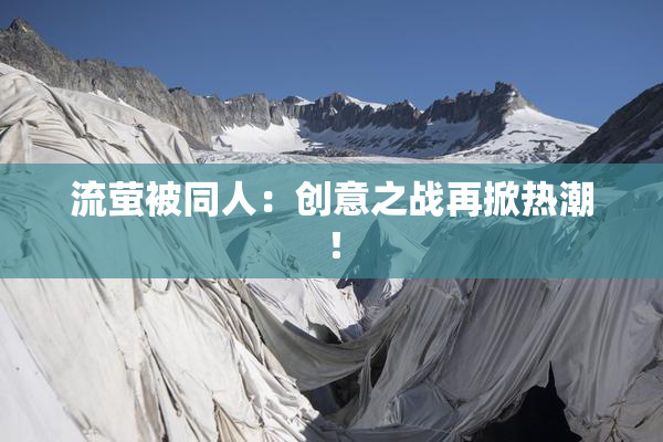 流萤被同人：创意之战再掀热潮！