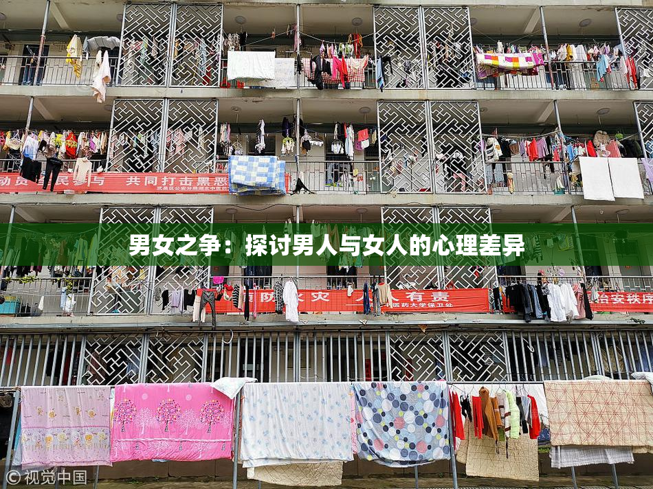 男女之争：探讨男人与女人的心理差异