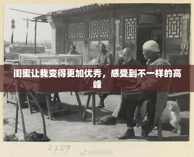 闺蜜让我变得更加优秀，感受到不一样的高峰