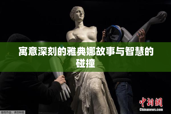 寓意深刻的雅典娜故事与智慧的碰撞